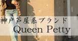 QueenPetty�����Ͱ����ϥ֥��ɡ���ǥ������ե��å���󡡥ǥ˥�ѥ�ġ�������