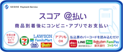 @払い スコア コンビニ 後払い